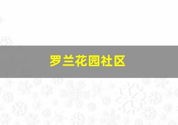 罗兰花园社区