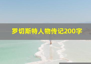 罗切斯特人物传记200字