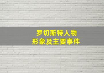 罗切斯特人物形象及主要事件