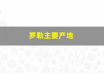 罗勒主要产地