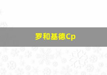 罗和基德Cp