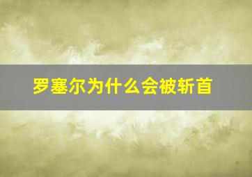 罗塞尔为什么会被斩首