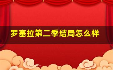 罗塞拉第二季结局怎么样