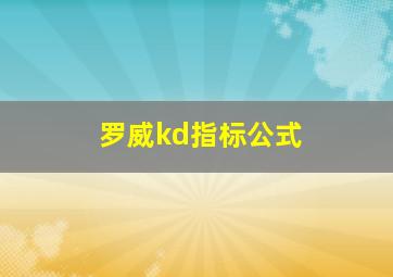 罗威kd指标公式