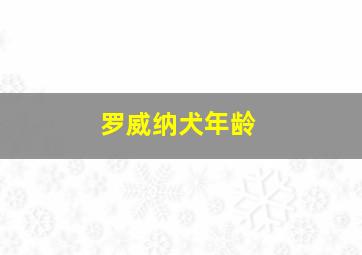 罗威纳犬年龄