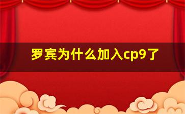 罗宾为什么加入cp9了