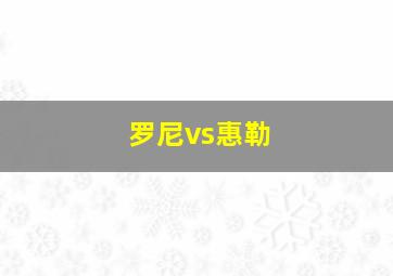 罗尼vs惠勒