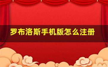 罗布洛斯手机版怎么注册