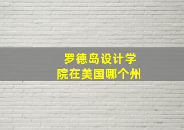 罗德岛设计学院在美国哪个州