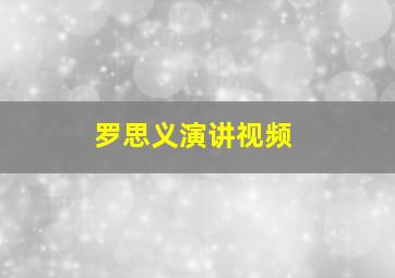 罗思义演讲视频