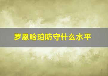 罗恩哈珀防守什么水平