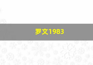 罗文1983