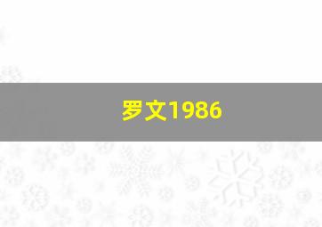 罗文1986