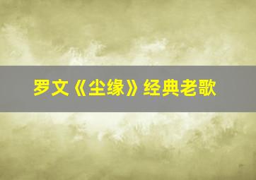 罗文《尘缘》经典老歌