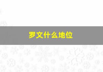 罗文什么地位