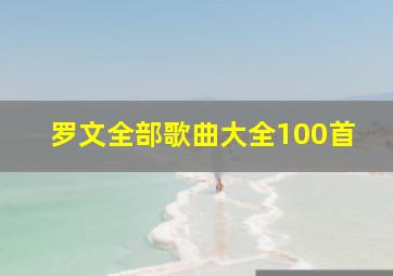 罗文全部歌曲大全100首