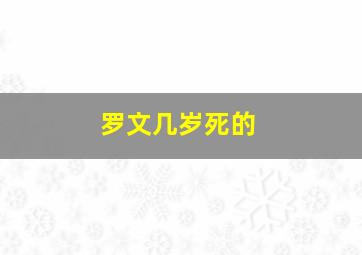 罗文几岁死的