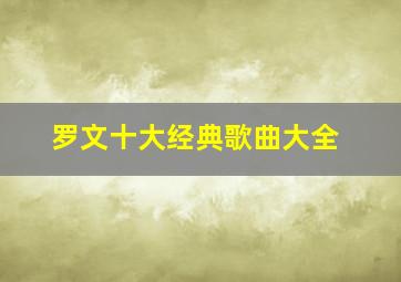 罗文十大经典歌曲大全