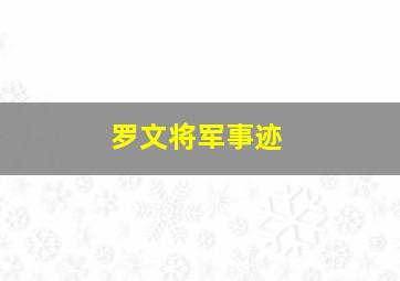 罗文将军事迹