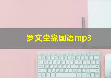 罗文尘缘国语mp3