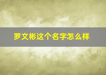 罗文彬这个名字怎么样