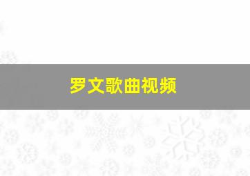 罗文歌曲视频