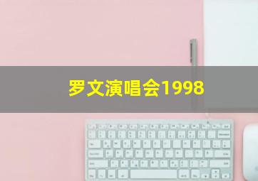 罗文演唱会1998