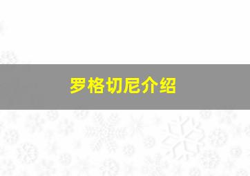 罗格切尼介绍