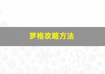 罗格攻略方法