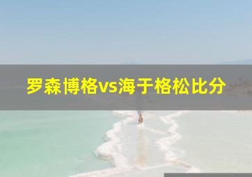 罗森博格vs海于格松比分