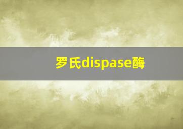 罗氏dispase酶