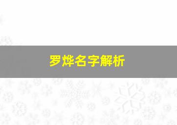 罗烨名字解析