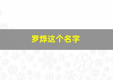 罗烨这个名字