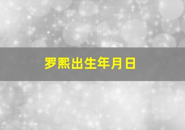 罗熙出生年月日