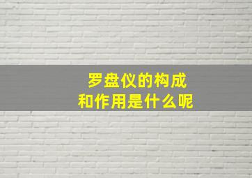 罗盘仪的构成和作用是什么呢