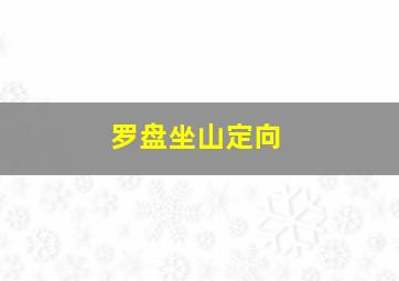 罗盘坐山定向