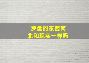 罗盘的东西南北和现实一样吗