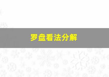 罗盘看法分解