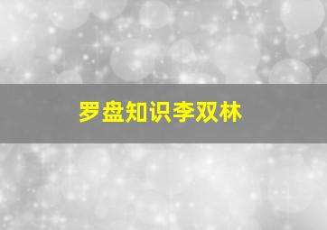 罗盘知识李双林