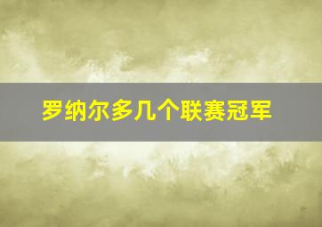 罗纳尔多几个联赛冠军