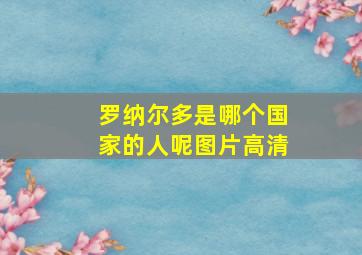 罗纳尔多是哪个国家的人呢图片高清