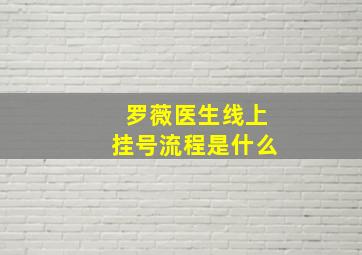 罗薇医生线上挂号流程是什么