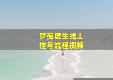 罗薇医生线上挂号流程视频