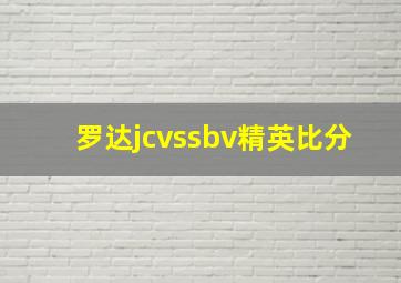 罗达jcvssbv精英比分