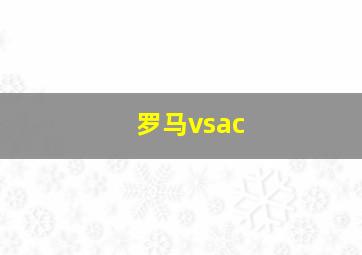 罗马vsac