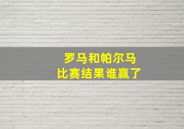 罗马和帕尔马比赛结果谁赢了