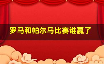 罗马和帕尔马比赛谁赢了