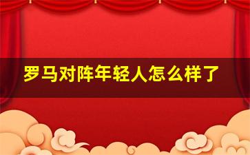 罗马对阵年轻人怎么样了