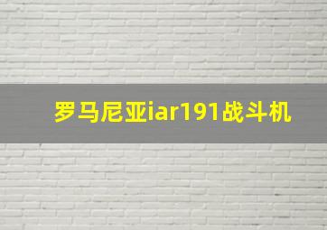 罗马尼亚iar191战斗机