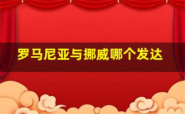 罗马尼亚与挪威哪个发达